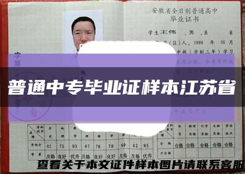 普通中专毕业证样本江苏省缩略图