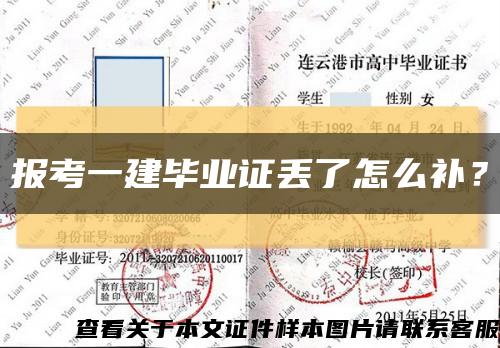 报考一建毕业证丢了怎么补？缩略图