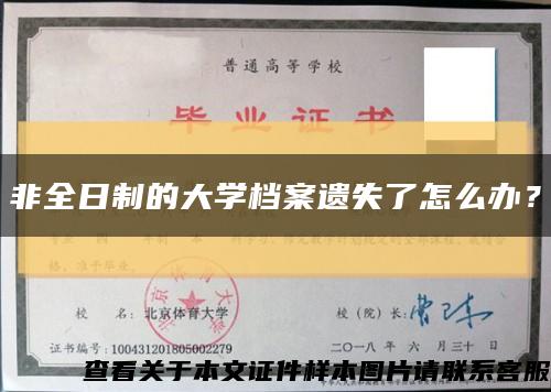 非全日制的大学档案遗失了怎么办？缩略图