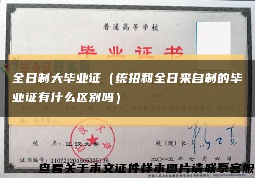 全日制大毕业证（统招和全日来自制的毕业证有什么区别吗）缩略图