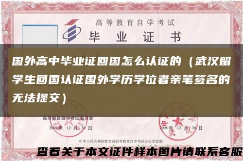 国外高中毕业证回国怎么认证的（武汉留学生回国认证国外学历学位者亲笔签名的无法提交）缩略图
