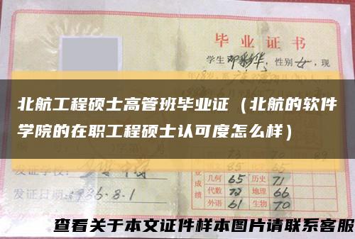 北航工程硕士高管班毕业证（北航的软件学院的在职工程硕士认可度怎么样）缩略图