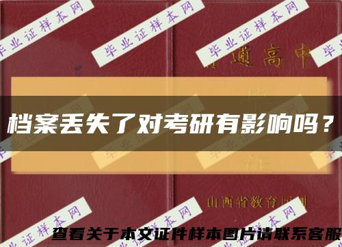 档案丢失了对考研有影响吗？缩略图