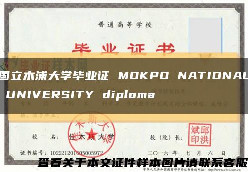 国立木浦大学毕业证 MOKPO NATIONAL UNIVERSITY diploma缩略图