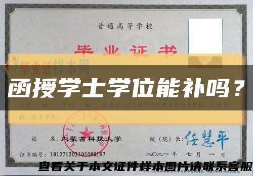 函授学士学位能补吗？缩略图