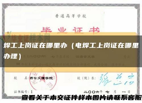 焊工上岗证在哪里办（电焊工上岗证在哪里办理）缩略图