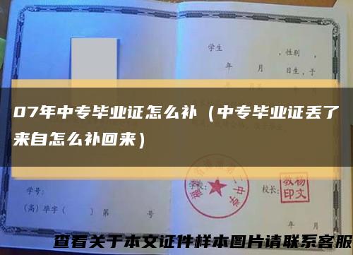 07年中专毕业证怎么补（中专毕业证丢了来自怎么补回来）缩略图