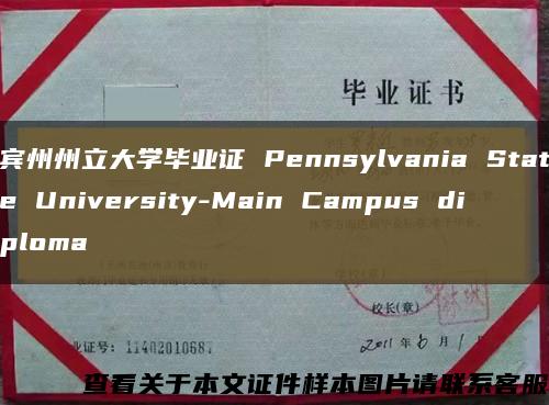 宾州州立大学毕业证 Pennsylvania State University-Main Campus diploma缩略图