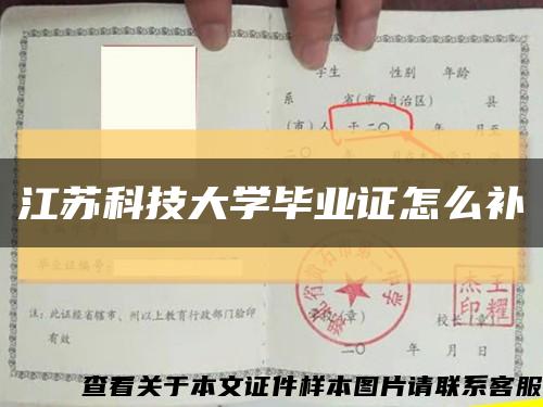 江苏科技大学毕业证怎么补缩略图