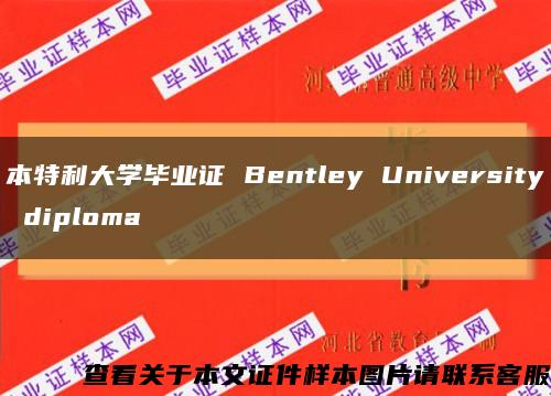 本特利大学毕业证 Bentley University diploma缩略图