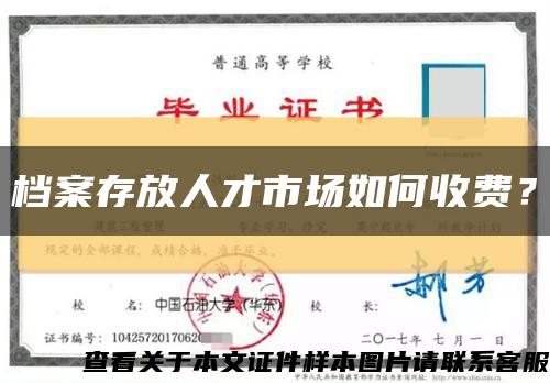 档案存放人才市场如何收费？缩略图