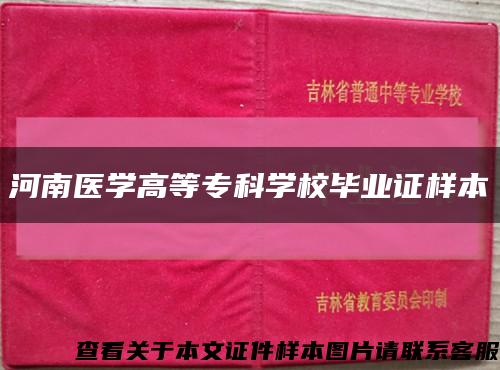 河南医学高等专科学校毕业证样本缩略图