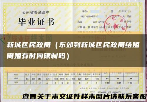 新城区民政局（东郊到新城区民政局结婚离婚有时间限制吗）缩略图