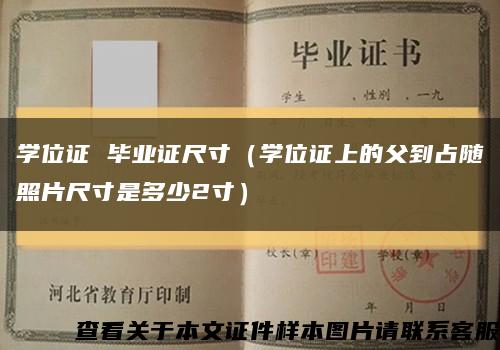 学位证 毕业证尺寸（学位证上的父到占随照片尺寸是多少2寸）缩略图