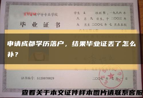 申请成都学历落户，结果毕业证丢了怎么补？缩略图