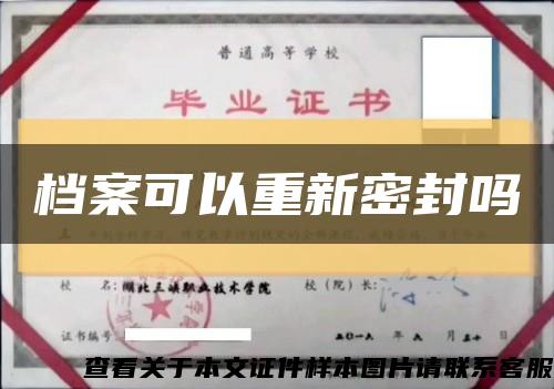 档案可以重新密封吗缩略图