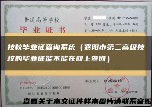 技校毕业证查询系统（襄阳市第二高级技校的毕业证能不能在网上查询）缩略图