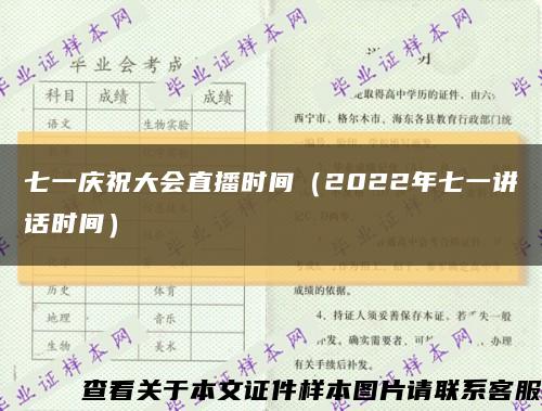 七一庆祝大会直播时间（2022年七一讲话时间）缩略图