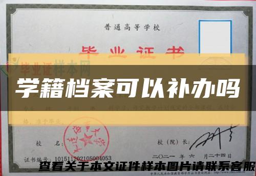 学籍档案可以补办吗缩略图