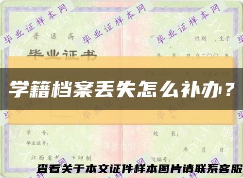 学籍档案丢失怎么补办？缩略图