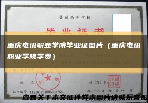 重庆电讯职业学院毕业证图片（重庆电讯职业学院学费）缩略图