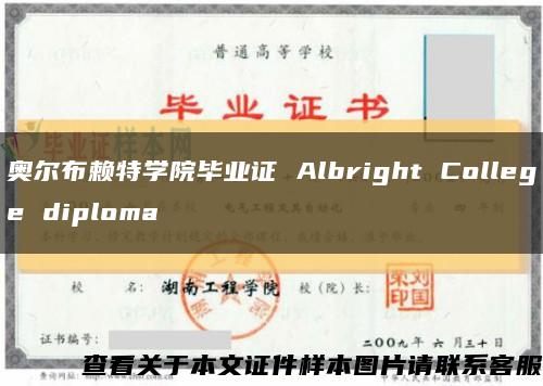 奥尔布赖特学院毕业证 Albright College diploma缩略图