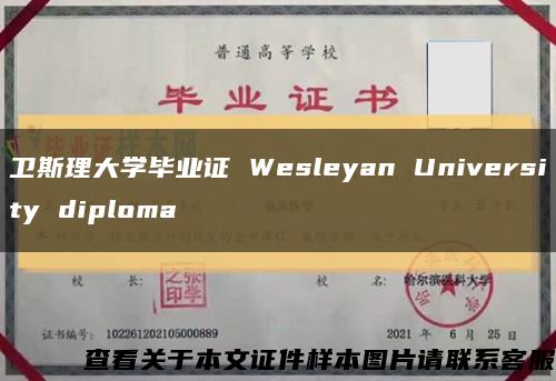 卫斯理大学毕业证 Wesleyan University diploma缩略图
