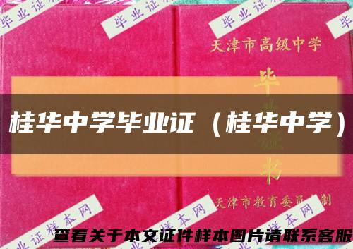 桂华中学毕业证（桂华中学）缩略图