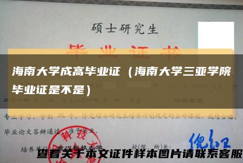 海南大学成高毕业证（海南大学三亚学院毕业证是不是）缩略图