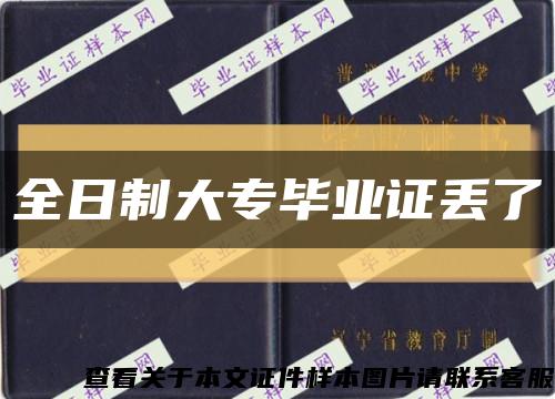 全日制大专毕业证丢了缩略图