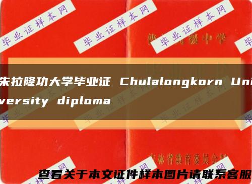 朱拉隆功大学毕业证 Chulalongkorn University diploma缩略图