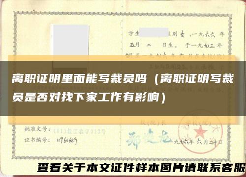 离职证明里面能写裁员吗（离职证明写裁员是否对找下家工作有影响）缩略图