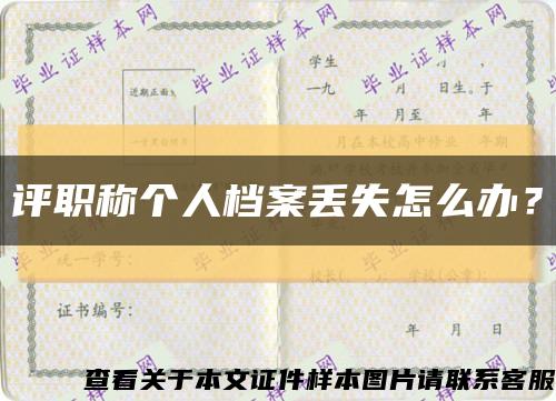 评职称个人档案丢失怎么办？缩略图