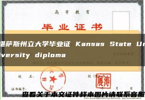 堪萨斯州立大学毕业证 Kansas State University diploma缩略图