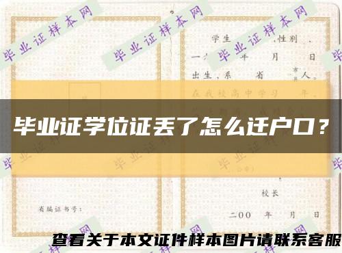 毕业证学位证丢了怎么迁户口？缩略图