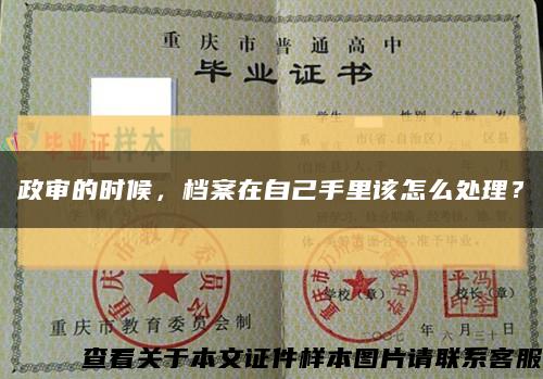 政审的时候，档案在自己手里该怎么处理？缩略图