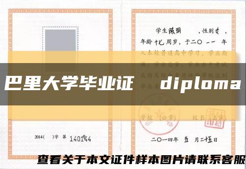 巴里大学毕业证  diploma缩略图