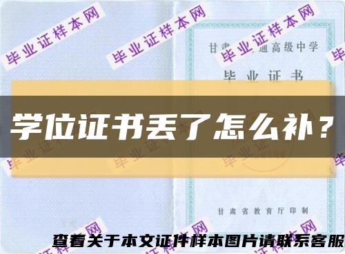 学位证书丢了怎么补？缩略图