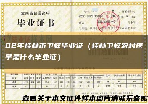 02年桂林市卫校毕业证（桂林卫校农村医学是什么毕业证）缩略图