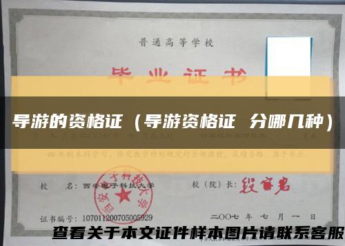 导游的资格证（导游资格证 分哪几种）缩略图