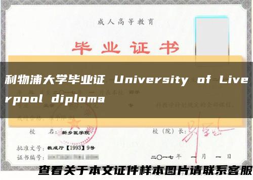 利物浦大学毕业证 University of Liverpool diploma缩略图