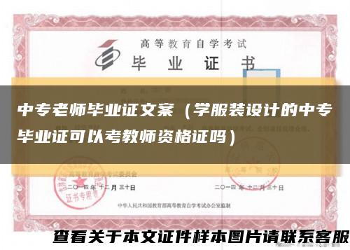 中专老师毕业证文案（学服装设计的中专毕业证可以考教师资格证吗）缩略图