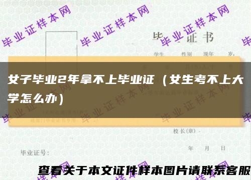 女子毕业2年拿不上毕业证（女生考不上大学怎么办）缩略图