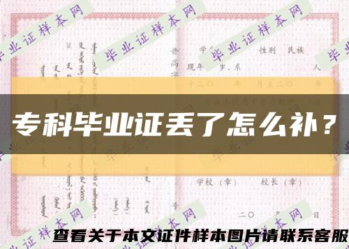 专科毕业证丢了怎么补？缩略图