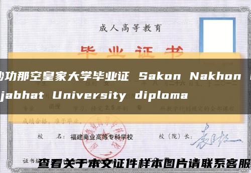 沙功那空皇家大学毕业证 Sakon Nakhon Rajabhat University diploma缩略图