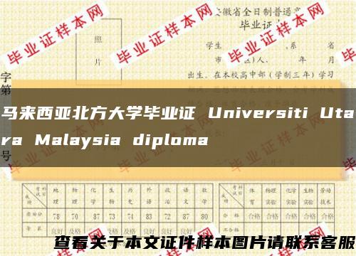 马来西亚北方大学毕业证 Universiti Utara Malaysia diploma缩略图