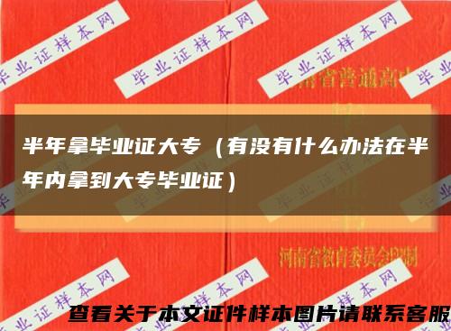 半年拿毕业证大专（有没有什么办法在半年内拿到大专毕业证）缩略图