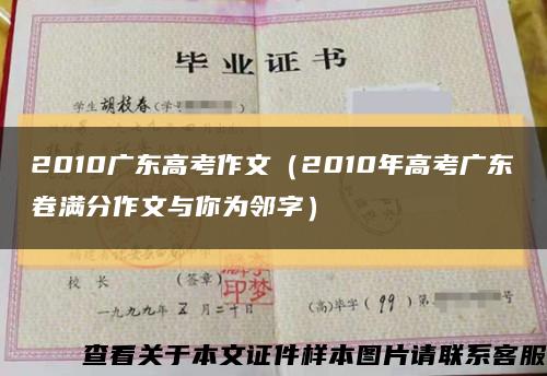 2010广东高考作文（2010年高考广东卷满分作文与你为邻字）缩略图