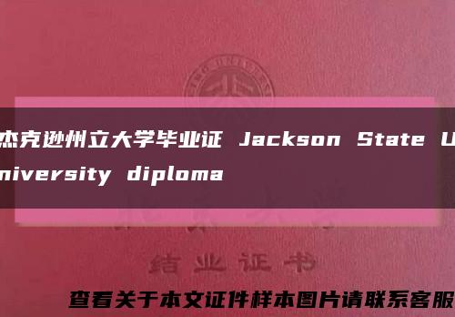 杰克逊州立大学毕业证 Jackson State University diploma缩略图