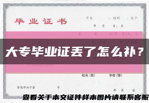 大专毕业证丢了怎么补？缩略图